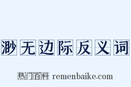 渺无边际反义词是什么意思的图片
